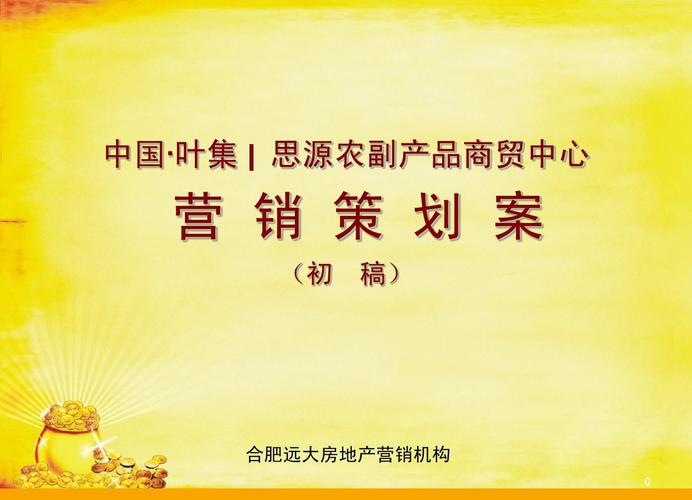 思源·安徽农副产品商贸中心销售推广计划